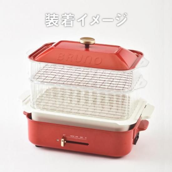 BRUNO コンパクトホットプレート専用 スチーマー | 蒸し料理用 2 BRUNO コンパクトホットプレート専用 スチーマー | 蒸し料理用 2