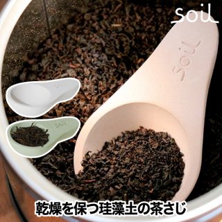 soil ソイル 茶さじ 日本製 スプーン 珪藻土 吸湿 速乾 乾燥 乾燥材 お茶 茶葉 エコ キッチン 小物 小さじ ドライ 保存 湿気 雑貨 キッチングッズ おしゃれ かわいい プレゼント