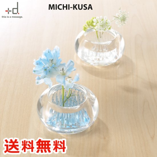 D Michi Kusa ミチクサ 一輪挿し 花器 花瓶 日本製 フラワーベース 道の野花 花 みちくさ フラワー 生け花 ガラス インテリア おしゃれ 飾り 雑貨 オフィス プレゼント 心ときめく生活雑貨 Mecuーメクー