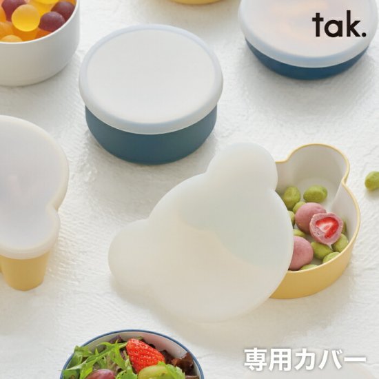 Tak Kids Dish キッズディッシュ ボウルカバー ベア S M 日本製 蓋 フタ 単品 クマ型 子供用食器 キッズプレート お皿 くま お椀 小鉢 器 子供
