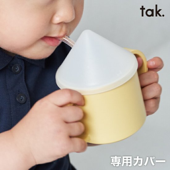 tak. KIDS DISH キッズディッシュ マグハット 日本製 蓋 フタ ストロー