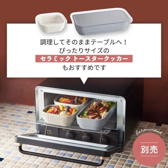 BRUNO crassy+ | スチーム&ベイク トースター | 高温 短時間 BRUNO crassy+ | スチーム&ベイク トースター | 高温 短時間