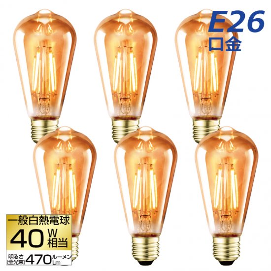 LED電球 6個セット フィラメント E26口金 40W形相当 LEDシャンデリア