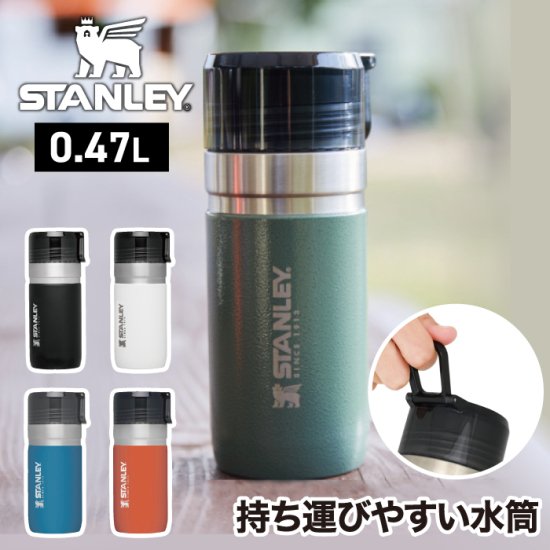 STANLEY スタンレー ゴーシリーズ 真空ボトル 0.47L | 水筒 マグ タンブラー 蓋付き - 心ときめく生活雑貨『mecuーメクー』