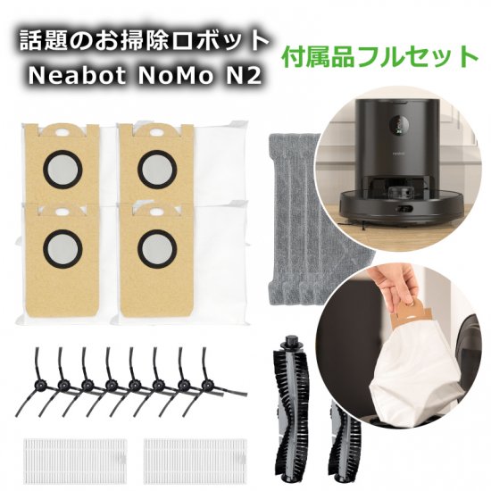ロボット掃除機 Neabot NOMO N2 専用アクセサリー パーツキット 部品 ...