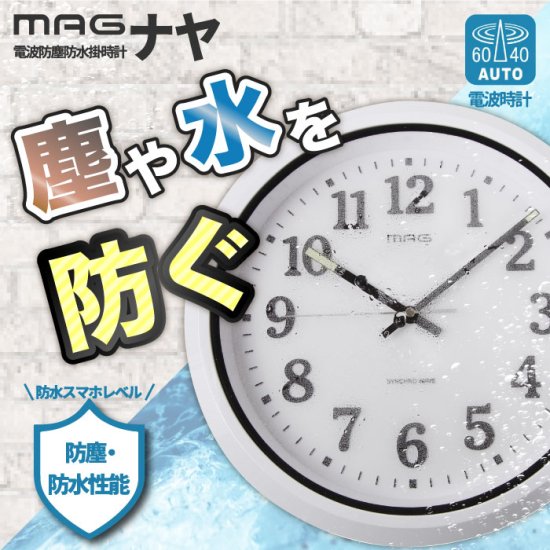 MAG 電波防塵防水掛時計 ナヤ 掛け時計 壁掛け時計 電波時計 アナログ時計 掛時計 ウォールクロック 防水 時計 見やすい インテリア おしゃれ  屋外 作業場 シンプル 新生活 - 心ときめく生活雑貨『mecuーメクー』