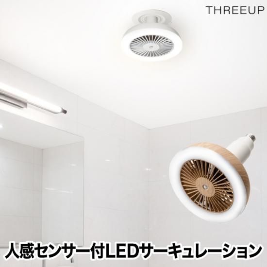 人感センサー付 LEDサーキュレーション シーリングファン 2WAY LED