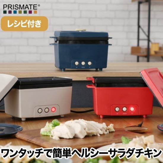 サラダチキンメーカー | PRISMATE サラチキ - 心ときめく生活