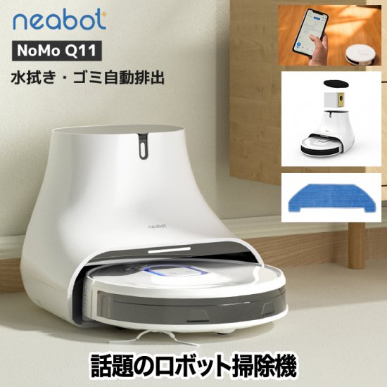 Neabot nomo Q11 ロボット掃除機 水拭き マッピング 全自動 強吸引力 