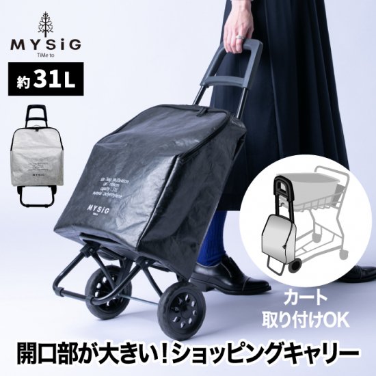 ショッピングキャリー 31L 買い物バッグ MYSiG Classix キャリーカート