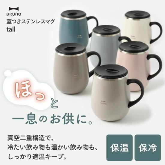 BRUNO ブルーノ タンブラー 蓋つき ステンレスマグ tall 460ml