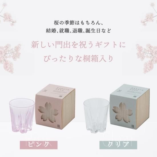 さくらさく さくらさく グラス | 日本製 ガラス食器 - 心ときめく生活雑貨