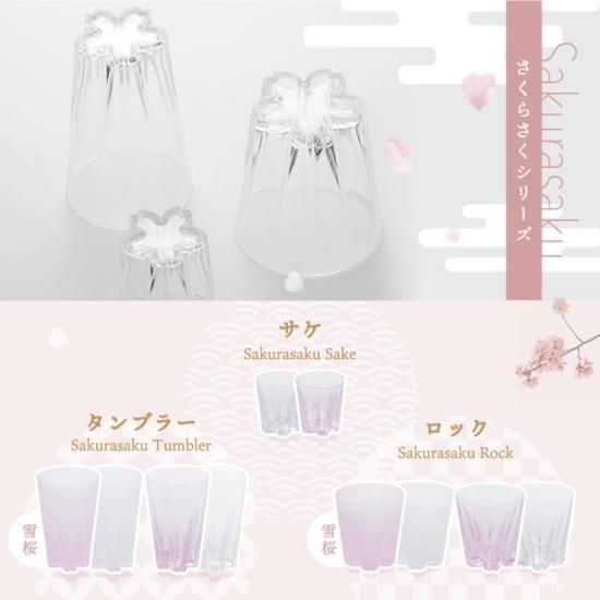 さくらさく グラス | 日本製 ガラス食器 - 心ときめく生活雑貨