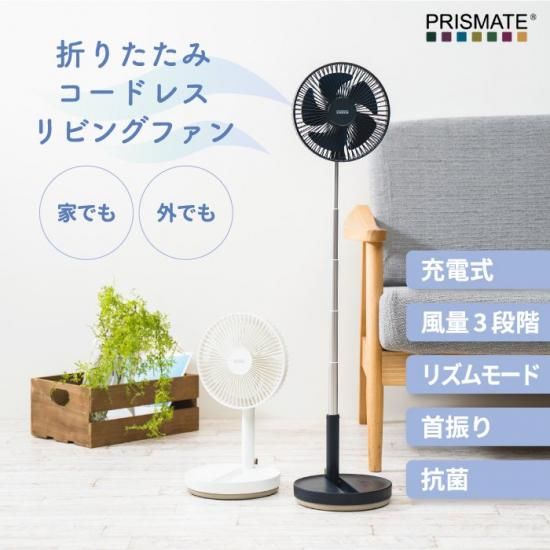 折りたたみコードレス扇風機 | プリズメイト PR-F078 - 心
