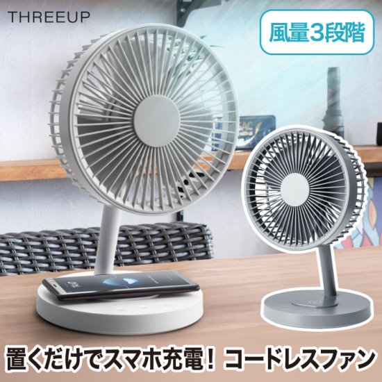 送料無料】充電式スタンドデスクファン | スマホ充電 オフタイマー