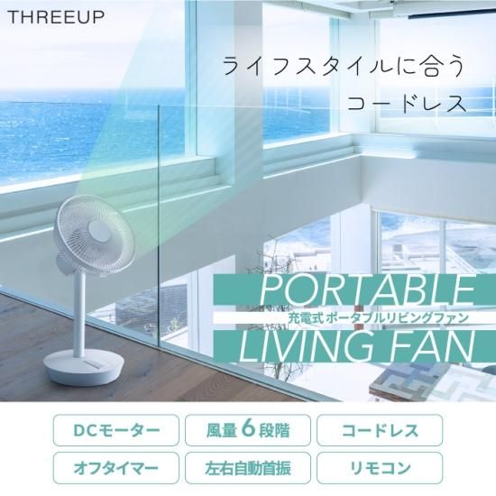 送料無料 充電式ポータブルリビングファン | コードレス扇風機
