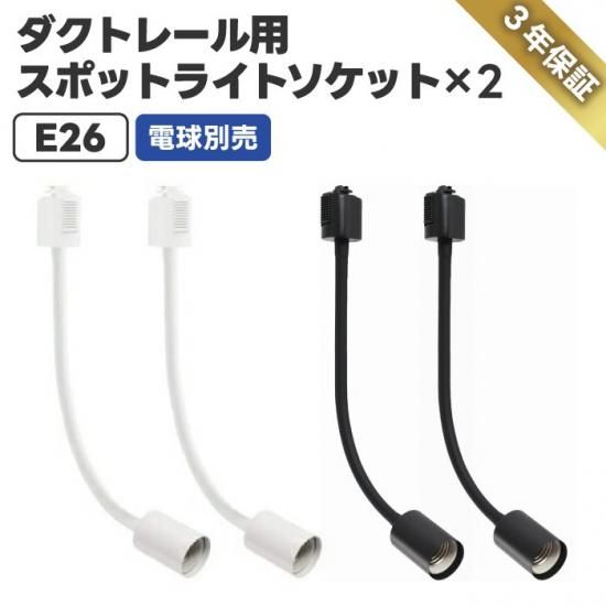 ライティングレール スポットライト | 2個セット | LED対応 - 心 ライティングレール スポットライト | 2個セット | LED対応 - 心