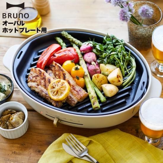 BRUNO crassy+ オーバルホットプレート用 グリルプレート - 心 BRUNO crassy+ オーバルホットプレート用 グリルプレート - 心