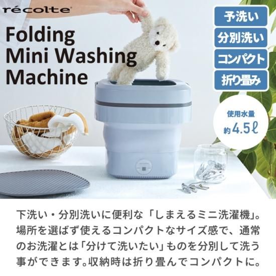 送料無料】レコルト 折りたためる洗濯機 | コンパクト ミニ洗濯