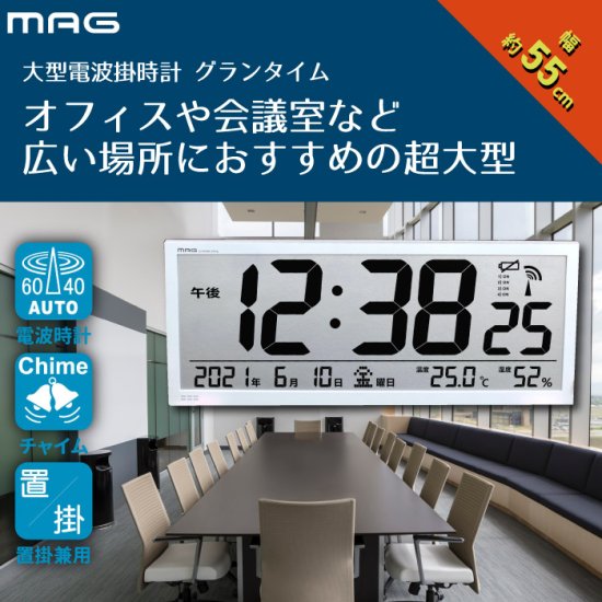 MAG 大型 電波時計 グランタイム | 業務用デジタル時計 - 心ときめく ...