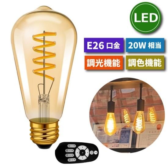 LED電球 フィラメント電球 E26口金 | 調光 調色 リモコン付き