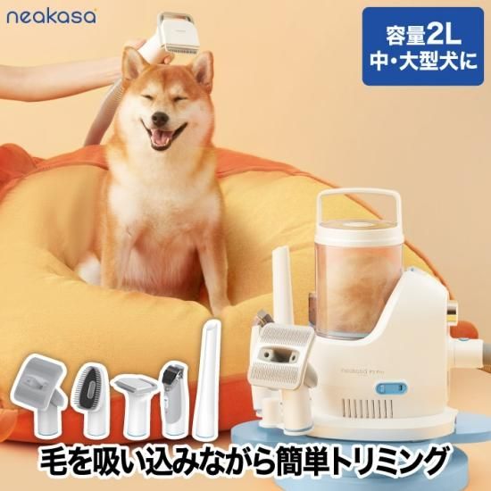 Neakasa | ペット用バリカン ブラシ 掃除機 グルーミングセット Neakasa | ペット用バリカン ブラシ 掃除機 グルーミングセット