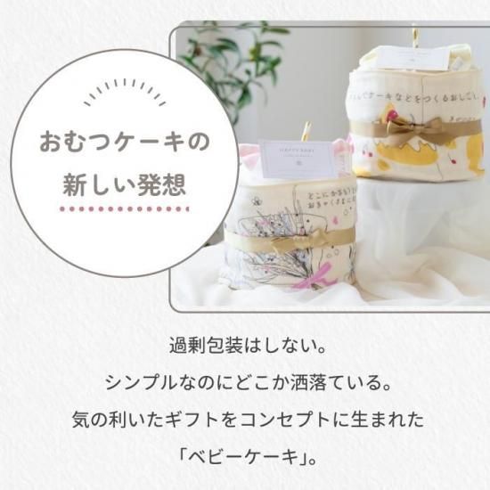 おむつケーキ | 出産祝いに最適 - 心ときめく生活雑貨『mecuーメクー』