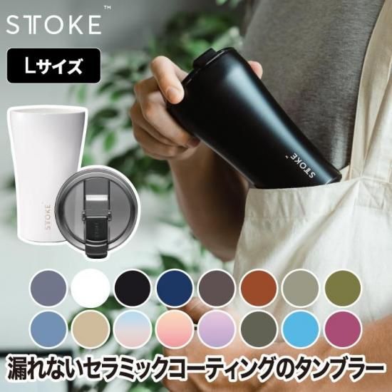 STTOKE おしゃれタンブラー | 直飲み L 355ml セラミック