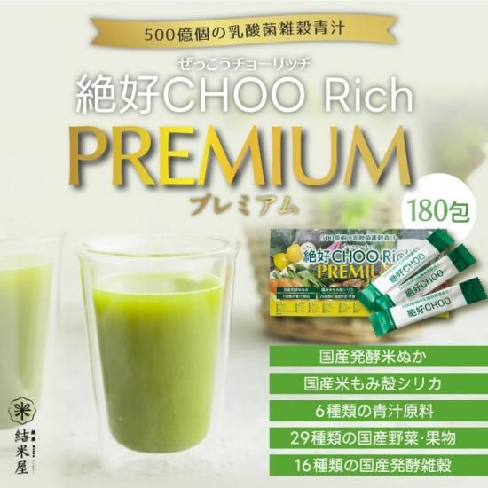 青汁 乳酸菌 雑穀 絶好CHOO リッチプレミアム (2.4g×180包) 1箱 青汁 乳酸菌 雑穀 絶好CHOO リッチプレミアム (2.4g×180包) 1箱