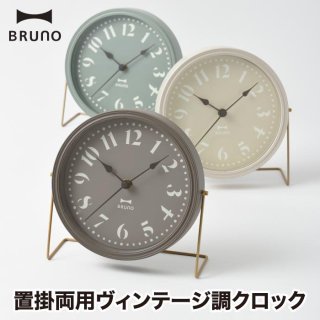 壁掛け時計 おしゃれ BRUNO ブルーノ レトロクロック 掛け時計 置き時計 置時計 2WAY  置掛両用 時計 インテリア 見やすい アナログ時計 ウォールクロック 静音 リビング