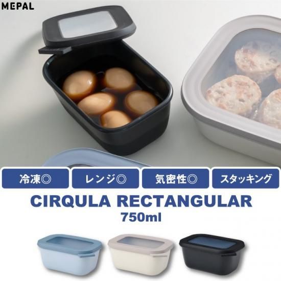 フードコンテナ | サーキュラ レクタンギュラー 750ml | 保存容器 - 心