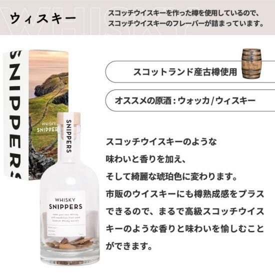 樽熟成キット スニッパーズ | ウィスキー ジン ラム 蒸留酒