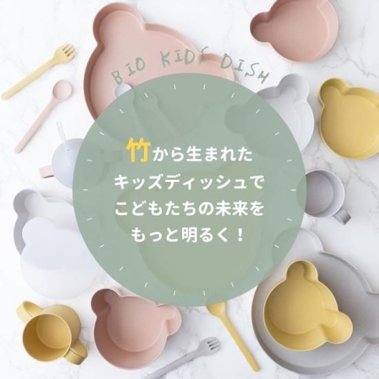 ベビー用食器 Hbk BIO KIDS DISH | tak