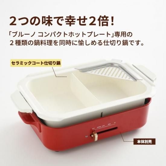 BRUNO ホットプレート用仕切り鍋 | セラミックコート - 心