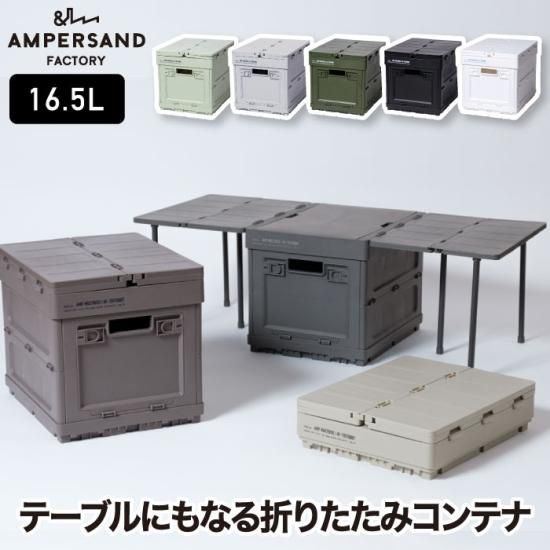 収納ボックス 折りたたみ 16.5L AMP | マルチボックス 収納