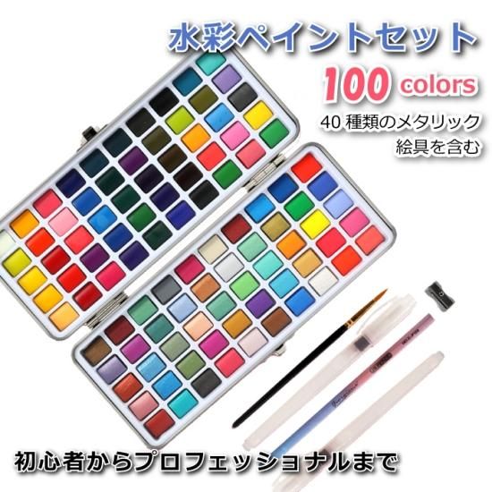 水彩絵の具セット 100色セット | 固形水彩絵具 | ペイント 水彩絵の具セット 100色セット | 固形水彩絵具 | ペイント