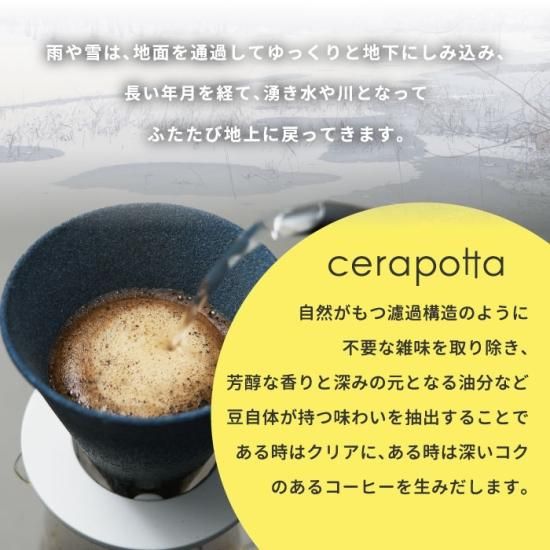 COCO★リピーター様割引 セラミックコーヒーフィルター おしゃれ cerapotta セラポッタ