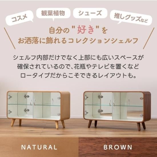 コレクションシェルフ | おしゃれなロータイプのガラスラック コレクションシェルフ | おしゃれなロータイプのガラスラック