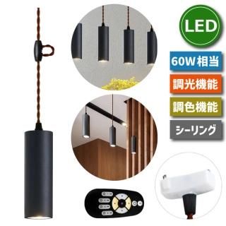 【1-2営業日で発送】ペンダントライト 引掛シーリング用 スポットライト 照明器具 天井 LED電球付 10W 60W形相当 リモコン付き 調光調色 昼光色 昼白色 電球色 LED一体型