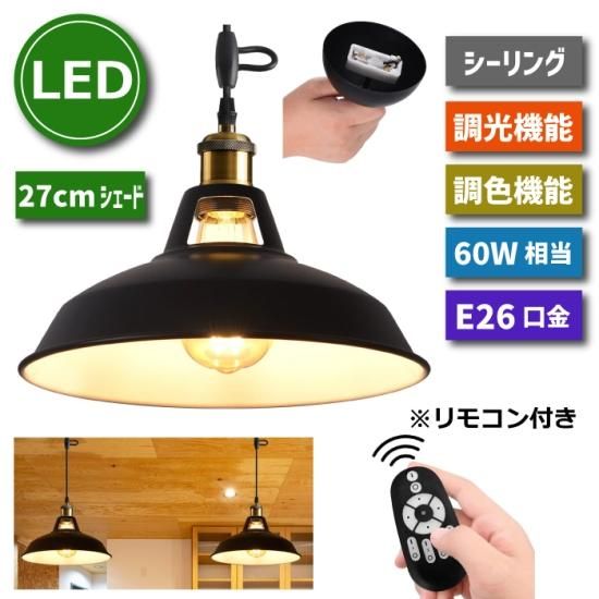 ペンダントライト | 引掛シーリング E26口金 直径27cm LED電球 ペンダントライト | 引掛シーリング E26口金 直径27cm LED電球