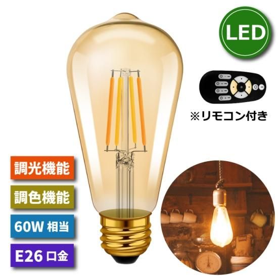 LED電球 E26口金 | フィラメント電球 調光 調色 リモコン付き - 心