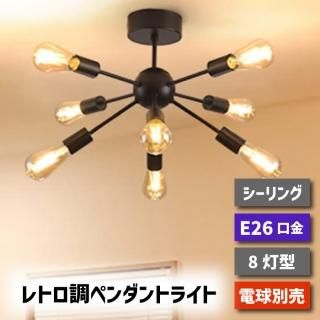 【1-2営業日で発送】シーリングライト ペンダントライト 北欧 8灯 E26口金 スポットライト LED 対応 天井照明 レトロ ダイニング 照明器具 天井 led （電球別売り）