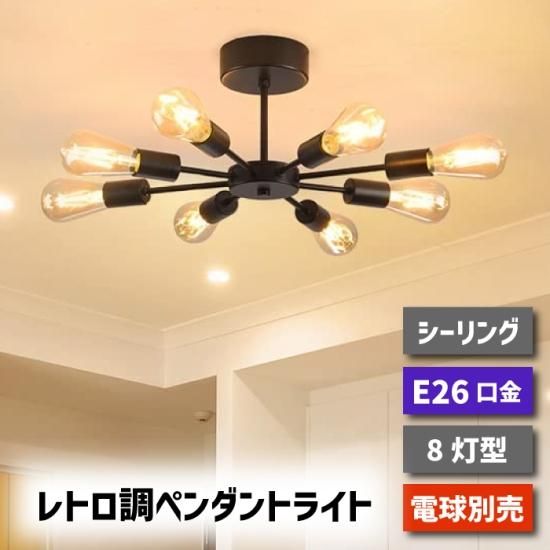 シーリングライト ペンダントライト 北欧 8灯 E26口金 LED 対応 シーリングライト ペンダントライト 北欧 8灯 E26口金 LED 対応