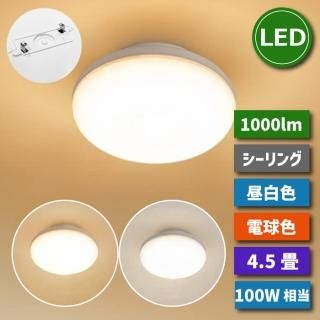 【1-2営業日で発送】シーリングライト 引掛式シーリングライト 4.5畳 11w 100w形相当 小型 昼白色 電球色 ledライト 薄型 照明器具 天井 led 天井照明 省エネ