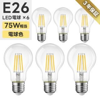 【1-2営業日で発送】LED電球 6個セット E26口金 75W形相当 電球色 広配光 8W 1055lm エジソン電球 一般電球形 LEDライト LED照明 長寿命 省エネ 節電