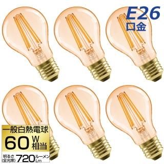 【1-2営業日で発送】LED電球 6個セット E26口金 フィラメント電球 60W形相当 電球色 エジソンバルブ 6W 一般電球形 エジソン電球 茶色 照明器具 省エネ 調光器非対応