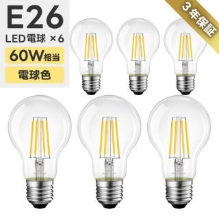 【1-2営業日で発送】LED電球 6個セット E26口金 60W形相当 電球色 フィラメント電球 クリア エジソン電球 レトロ アンティーク ビンテージ LED照明 高輝度 長寿命 省エネ