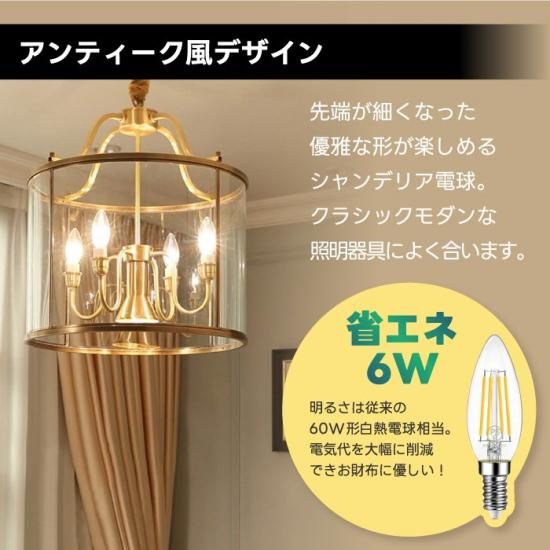 LED電球 E12口金 6個セット | シャンデリア電球 電球色 60W形 LED電球 E12口金 6個セット | シャンデリア電球 電球色 60W形