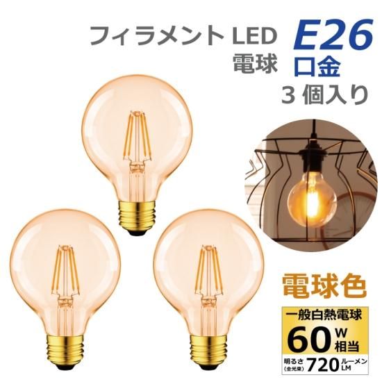 LED電球 3個セット E26口金 フィラメント電球 電球色 60W形相当 LED電球 3個セット E26口金 フィラメント電球 電球色 60W形相当