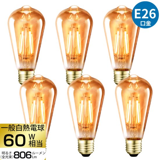 LED電球 E26口金 6個セット | フィラメント電球 60W形相当 | 電球色